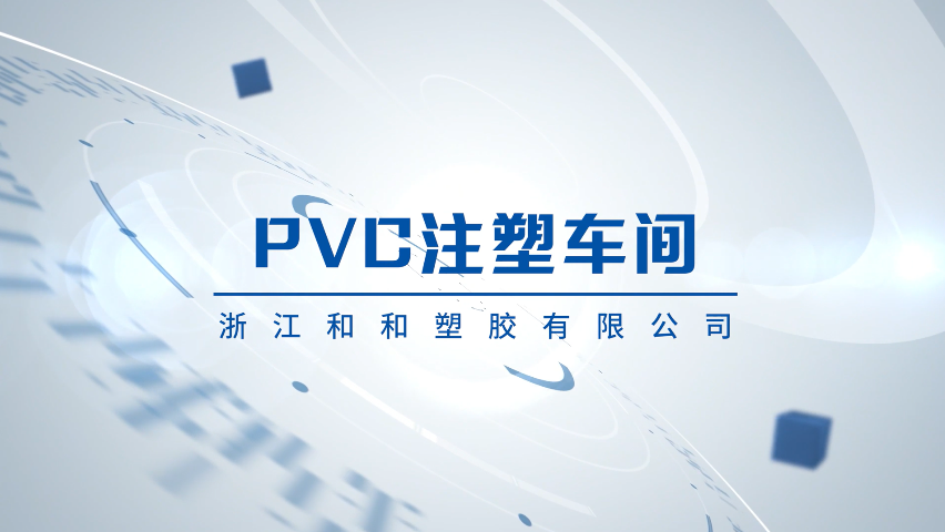 PVC注塑車間